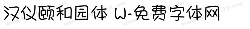 汉仪颐和园体 W字体转换